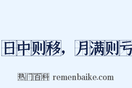 日中则移，月满则亏是什么意思的图片